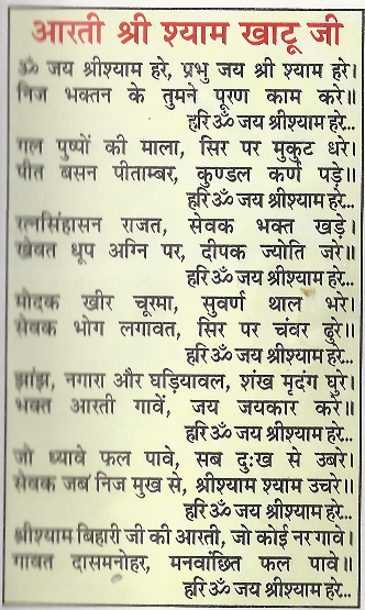 Shri Khatu Shyam Ji Aarti